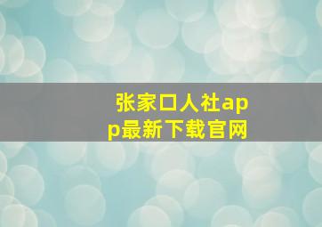 张家口人社app最新下载官网