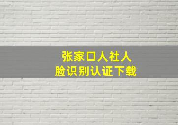 张家口人社人脸识别认证下载