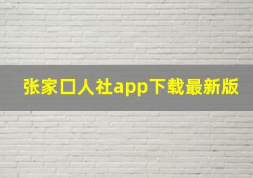 张家囗人社app下载最新版