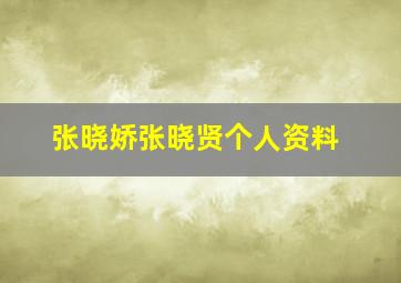 张晓娇张晓贤个人资料