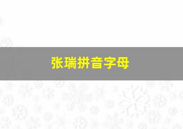 张瑞拼音字母