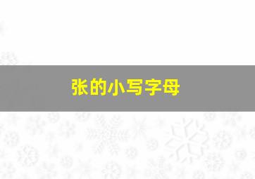 张的小写字母