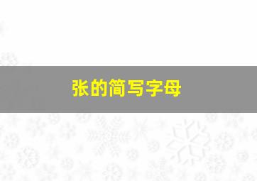 张的简写字母