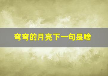 弯弯的月亮下一句是啥