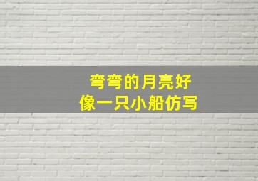 弯弯的月亮好像一只小船仿写