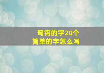 弯钩的字20个简单的字怎么写