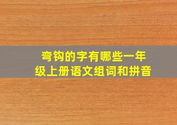 弯钩的字有哪些一年级上册语文组词和拼音