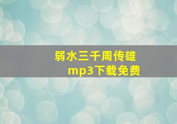 弱水三千周传雄mp3下载免费