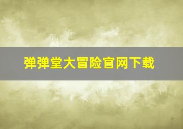 弹弹堂大冒险官网下载