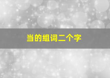 当的组词二个字