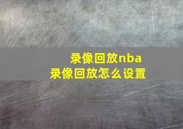 录像回放nba录像回放怎么设置