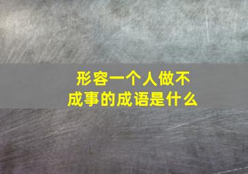 形容一个人做不成事的成语是什么