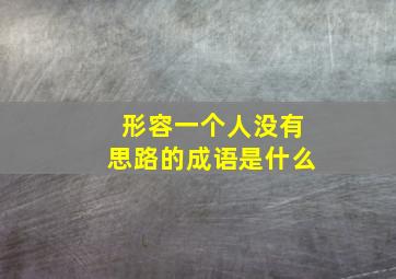 形容一个人没有思路的成语是什么