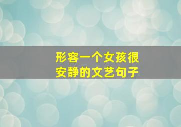 形容一个女孩很安静的文艺句子