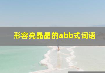 形容亮晶晶的abb式词语