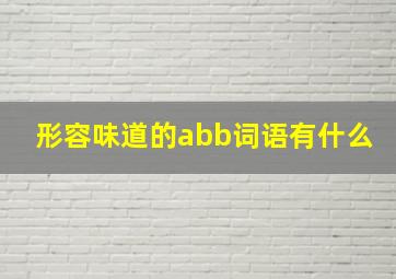 形容味道的abb词语有什么