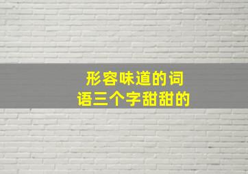 形容味道的词语三个字甜甜的