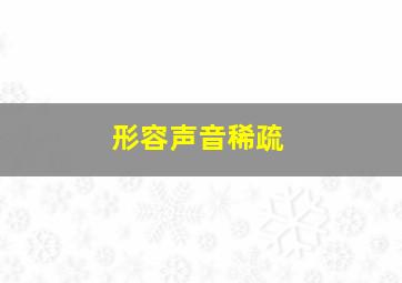 形容声音稀疏