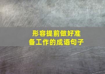 形容提前做好准备工作的成语句子