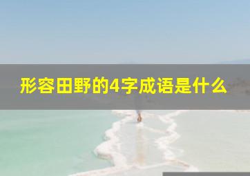 形容田野的4字成语是什么