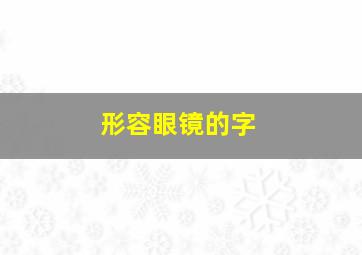 形容眼镜的字