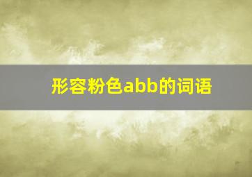 形容粉色abb的词语