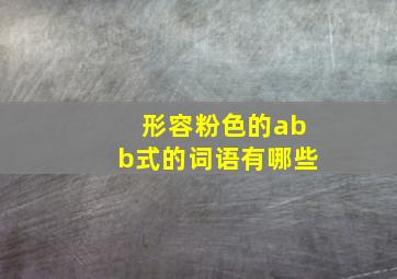 形容粉色的abb式的词语有哪些