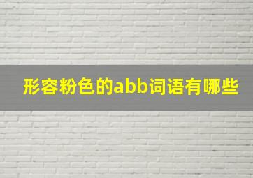 形容粉色的abb词语有哪些