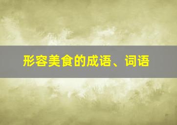 形容美食的成语、词语