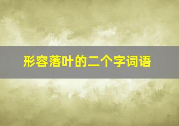 形容落叶的二个字词语