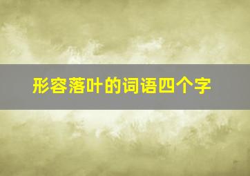 形容落叶的词语四个字