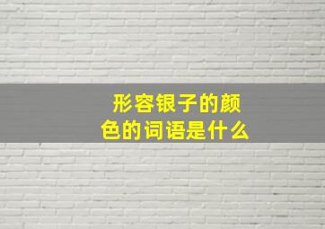 形容银子的颜色的词语是什么