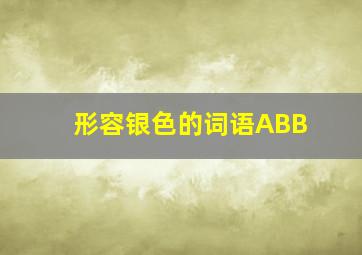 形容银色的词语ABB