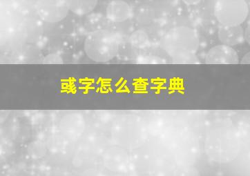 彧字怎么查字典