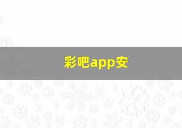 彩吧app安