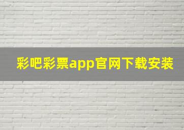 彩吧彩票app官网下载安装