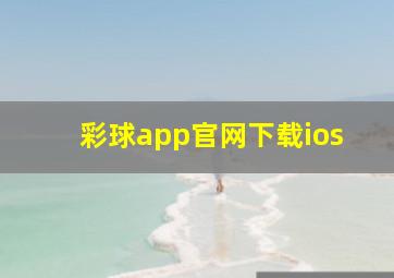 彩球app官网下载ios