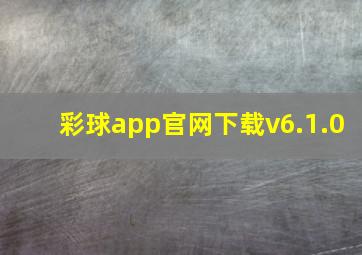 彩球app官网下载v6.1.0