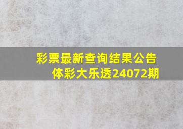 彩票最新查询结果公告体彩大乐透24072期