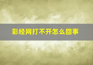 彩经网打不开怎么回事