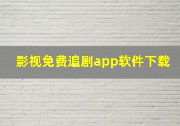 影视免费追剧app软件下载