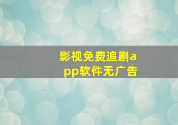 影视免费追剧app软件无广告