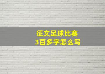 征文足球比赛3百多字怎么写