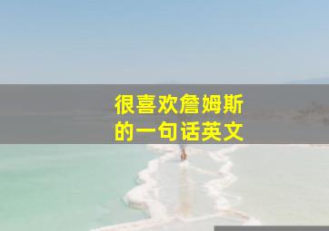 很喜欢詹姆斯的一句话英文