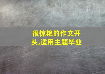 很惊艳的作文开头,适用主题毕业