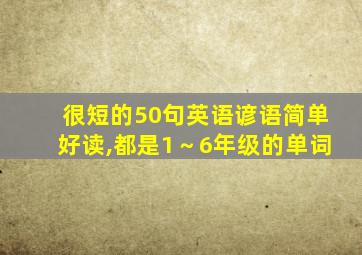 很短的50句英语谚语简单好读,都是1～6年级的单词