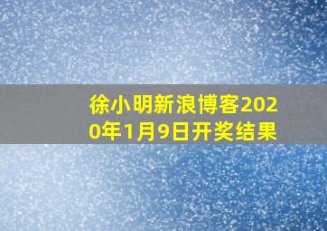 徐小明新浪博客2020年1月9日开奖结果