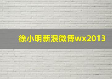 徐小明新浪微博wx2013