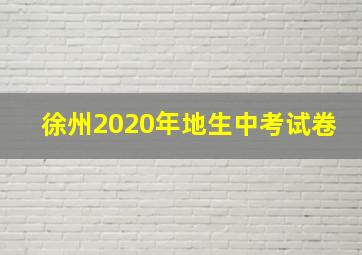 徐州2020年地生中考试卷