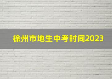 徐州市地生中考时间2023